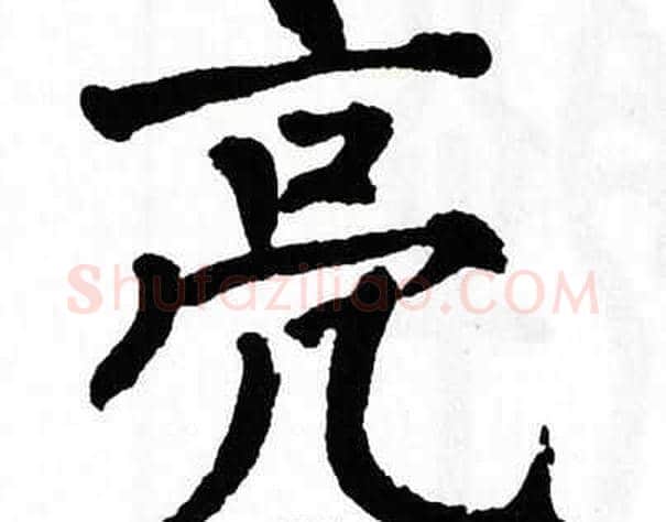 亮字翁闿运毛笔楷书书法写法,摘自翁闿运毛笔楷书书法作品