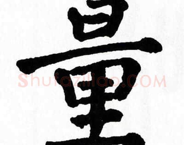 量字翁闿运毛笔楷书书法写法,摘自翁闿运毛笔楷书书法作品