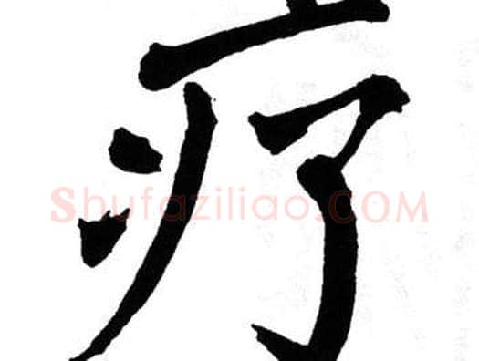 疗字翁闿运毛笔楷书书法写法,摘自翁闿运毛笔楷书书法作品