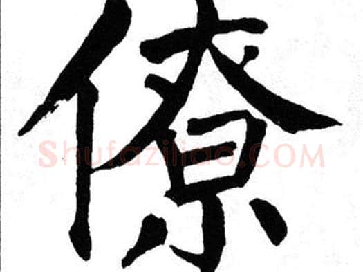 僚字翁闿运毛笔楷书书法写法,摘自翁闿运毛笔楷书书法作品