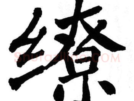 缭字翁闿运毛笔楷书书法写法,摘自翁闿运毛笔楷书书法作品