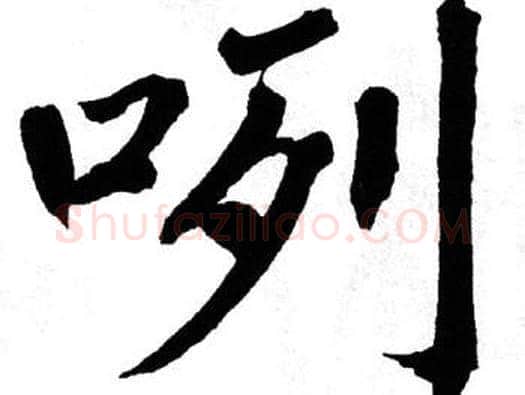 咧字翁闿运毛笔楷书书法写法,摘自翁闿运毛笔楷书书法作品