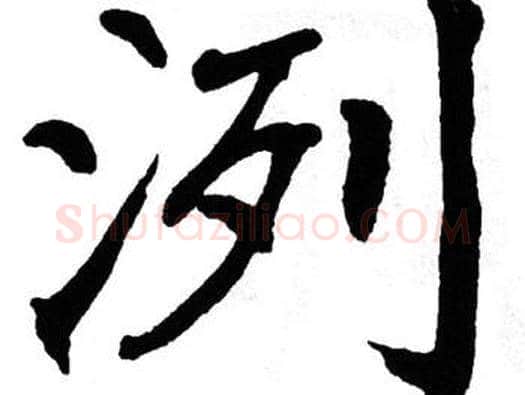 洌字翁闿运毛笔楷书书法写法,摘自翁闿运毛笔楷书书法作品