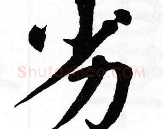 劣字翁闿运毛笔楷书书法写法,摘自翁闿运毛笔楷书书法作品