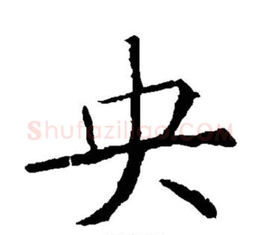 央字薛稷毛笔楷书书法写法,摘自薛稷毛笔楷书书法作品