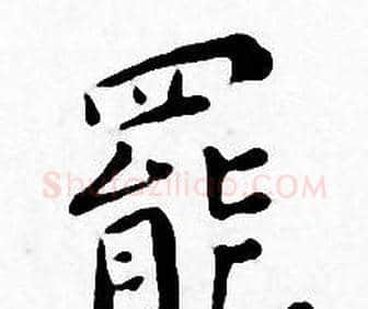 罷字王宠毛笔小楷书法写法,摘自王宠毛笔小楷书法作品