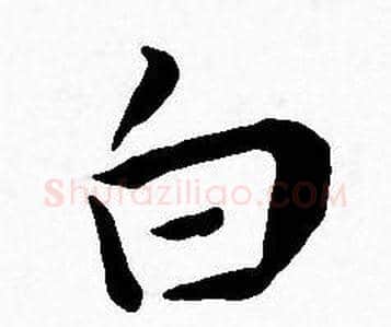 白字王宠毛笔小楷书法写法,摘自王宠毛笔小楷书法作品