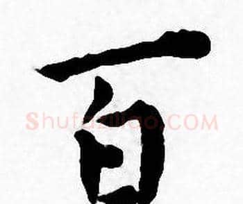 百字王宠毛笔小楷书法写法,摘自王宠毛笔小楷书法作品