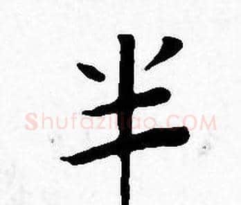 半字王宠毛笔小楷书法写法,摘自王宠毛笔小楷书法作品