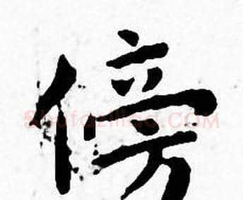傍字王宠毛笔小楷书法写法,摘自王宠毛笔小楷书法作品