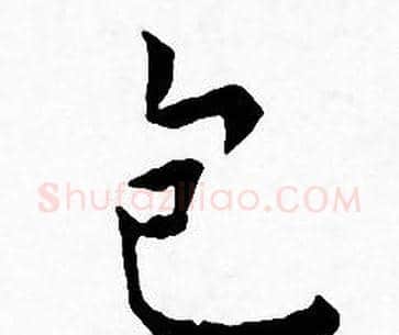 包字王宠毛笔小楷书法写法,摘自王宠毛笔小楷书法作品