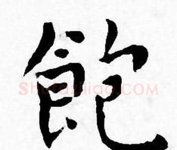 飽字王宠毛笔小楷书法写法,摘自王宠毛笔小楷书法作品