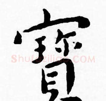 寳字王宠毛笔小楷书法写法,摘自王宠毛笔小楷书法作品