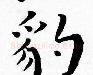豹字王宠毛笔小楷书法写法,摘自王宠毛笔小楷书法作品