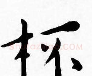 杯字王宠毛笔小楷书法写法,摘自王宠毛笔小楷书法作品