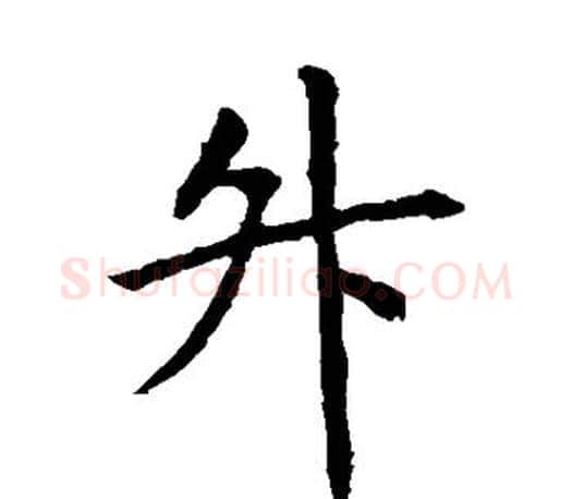 升字虞世南毛笔楷书书法写法,摘自虞世南毛笔楷书书法作品
