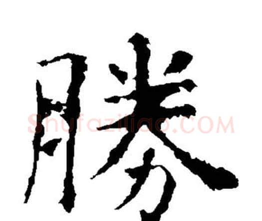 胜字虞世南毛笔楷书书法写法,摘自虞世南毛笔楷书书法作品