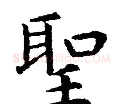 圣字虞世南毛笔楷书书法写法,摘自虞世南毛笔楷书书法作品