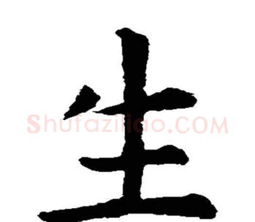 生字虞世南毛笔楷书书法写法,摘自虞世南毛笔楷书书法作品