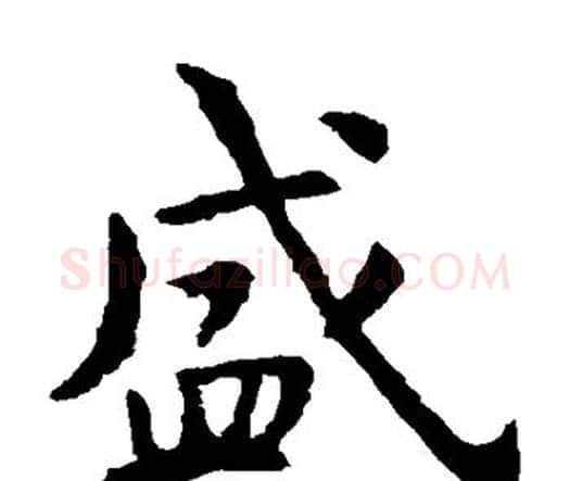 盛字虞世南毛笔楷书书法写法,摘自虞世南毛笔楷书书法作品