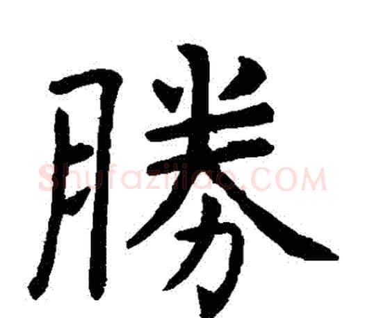 勝字虞世南毛笔楷书书法写法,摘自虞世南毛笔楷书书法作品