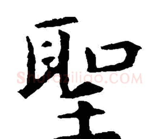聖字虞世南毛笔楷书书法写法,摘自虞世南毛笔楷书书法作品