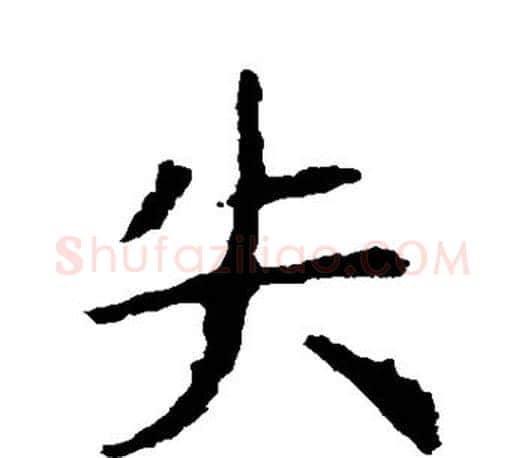 失字虞世南毛笔楷书书法写法,摘自虞世南毛笔楷书书法作品