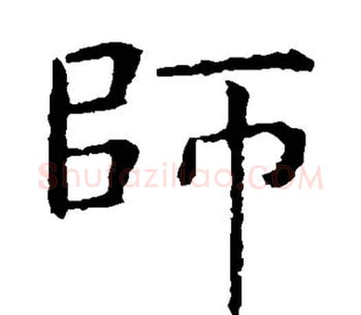 师字虞世南毛笔楷书书法写法,摘自虞世南毛笔楷书书法作品