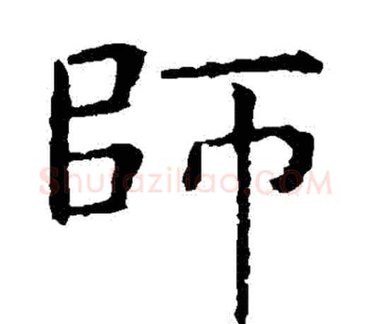師字虞世南毛笔楷书书法写法,摘自虞世南毛笔楷书书法作品