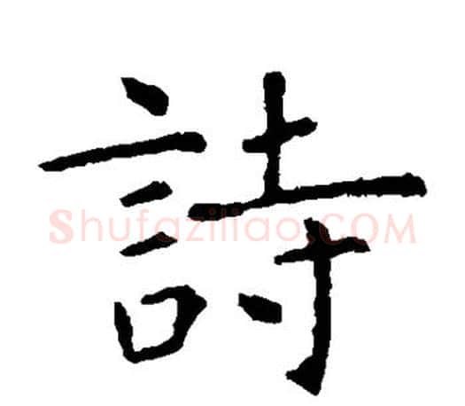 诗字虞世南毛笔楷书书法写法,摘自虞世南毛笔楷书书法作品