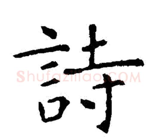 詩字虞世南毛笔楷书书法写法,摘自虞世南毛笔楷书书法作品