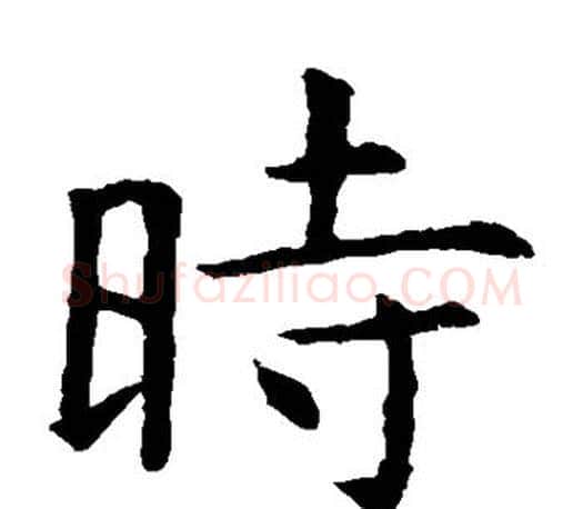 时字虞世南毛笔楷书书法写法,摘自虞世南毛笔楷书书法作品