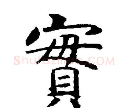 实字虞世南毛笔楷书书法写法,摘自虞世南毛笔楷书书法作品