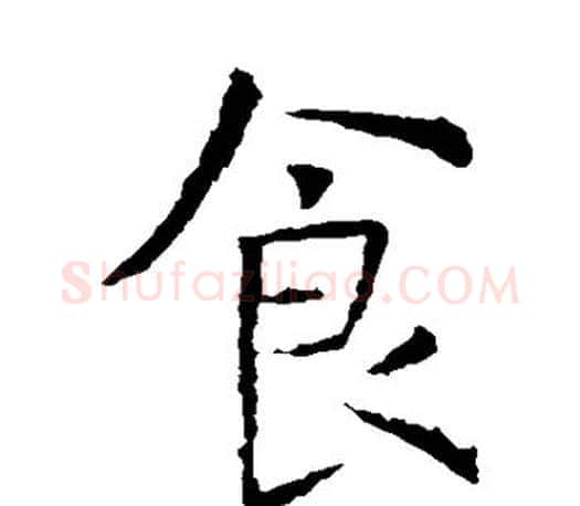食字虞世南毛笔楷书书法写法,摘自虞世南毛笔楷书书法作品