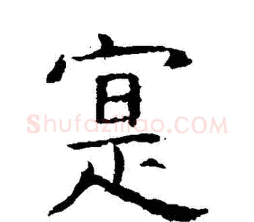 實字虞世南毛笔楷书书法写法,摘自虞世南毛笔楷书书法作品