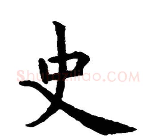 史字虞世南毛笔楷书书法写法,摘自虞世南毛笔楷书书法作品