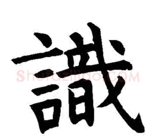 識字虞世南毛笔楷书书法写法,摘自虞世南毛笔楷书书法作品
