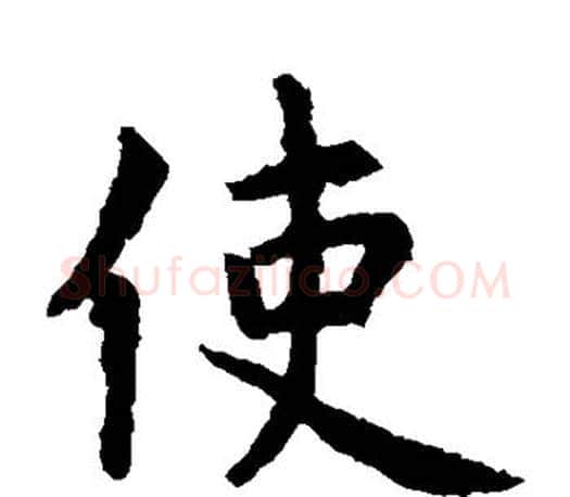 使字虞世南毛笔楷书书法写法,摘自虞世南毛笔楷书书法作品