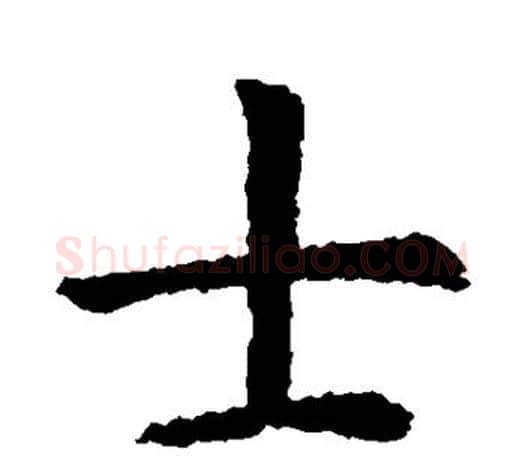 士字虞世南毛笔楷书书法写法,摘自虞世南毛笔楷书书法作品