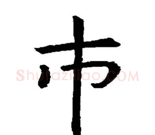 市字虞世南毛笔楷书书法写法,摘自虞世南毛笔楷书书法作品