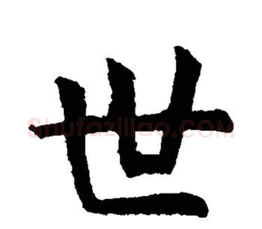 世字虞世南毛笔楷书书法写法,摘自虞世南毛笔楷书书法作品