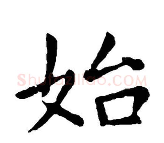 始字虞世南毛笔楷书书法写法,摘自虞世南毛笔楷书书法作品