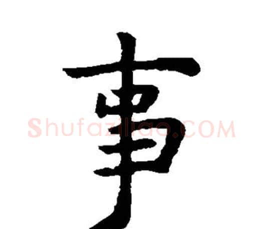 事字虞世南毛笔楷书书法写法,摘自虞世南毛笔楷书书法作品