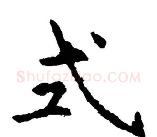 式字虞世南毛笔楷书书法写法,摘自虞世南毛笔楷书书法作品