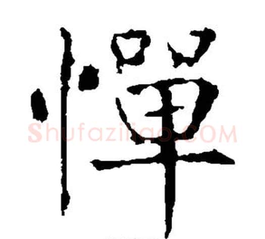 惮字薛稷毛笔楷书书法写法,摘自薛稷毛笔楷书书法作品