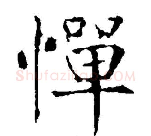 憚字薛稷毛笔楷书书法写法,摘自薛稷毛笔楷书书法作品