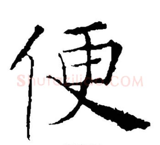 便字薛稷毛笔楷书书法写法,摘自薛稷毛笔楷书书法作品