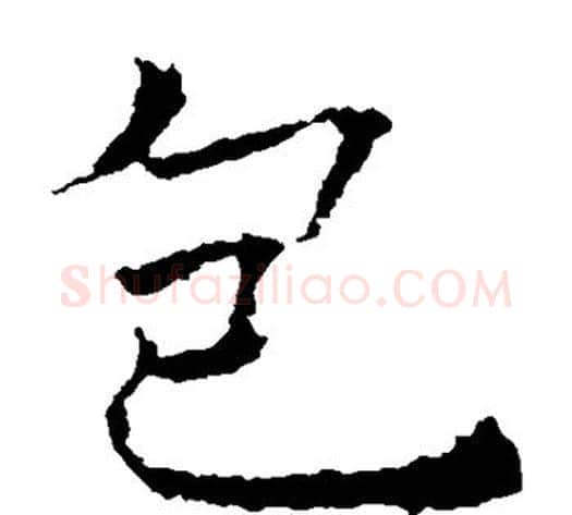 包字薛稷毛笔楷书书法写法,摘自薛稷毛笔楷书书法作品