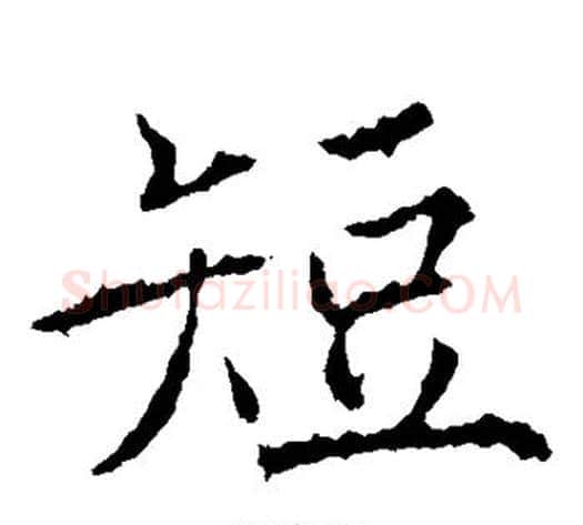 短字薛稷毛笔楷书书法写法,摘自薛稷毛笔楷书书法作品