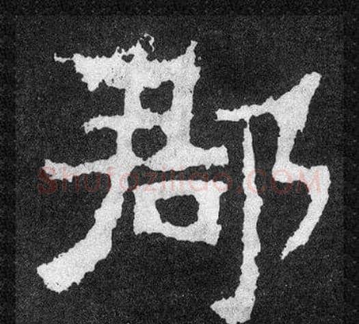 郡字爨宝子毛笔隶楷过渡书体书法写法,摘自爨宝子碑